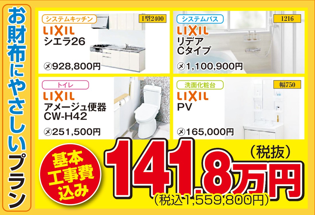 水廻り4点セット【お財布にやさしいプラン】