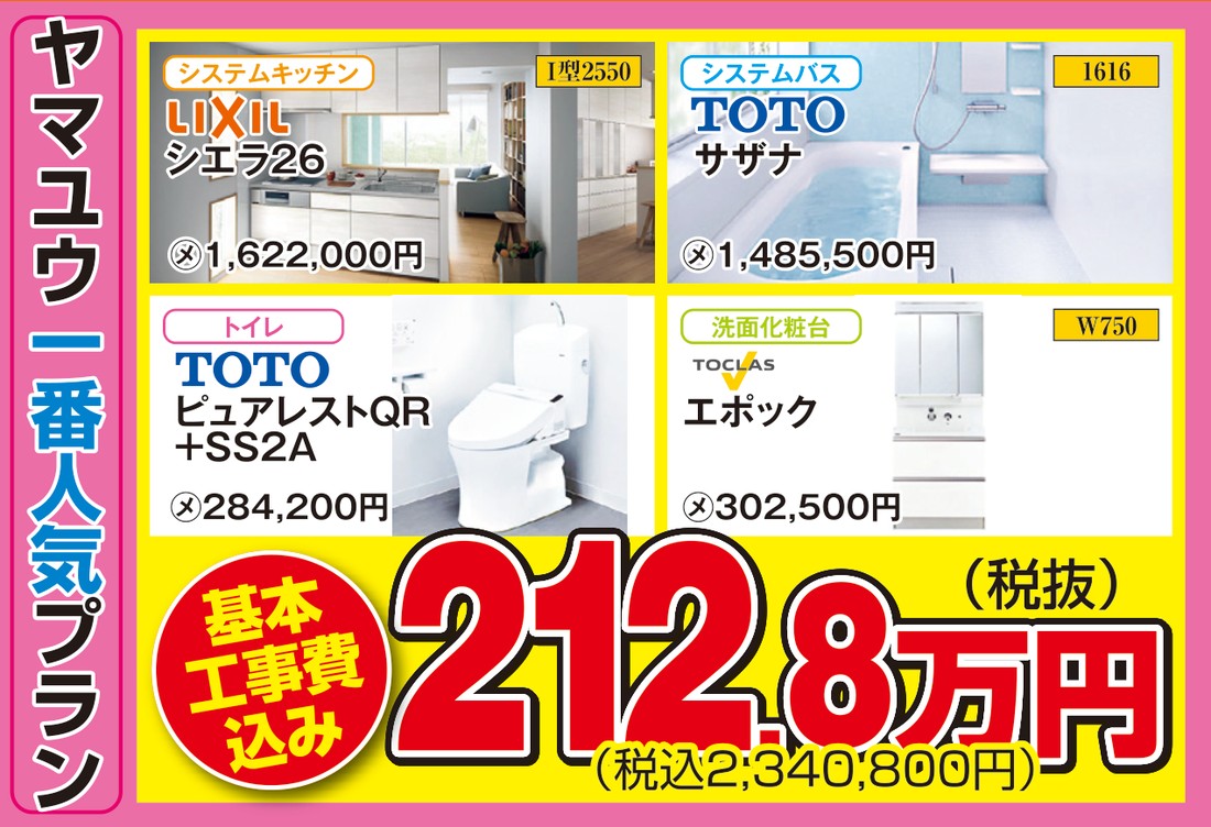 水廻り4点セット【ヤマユウ一番人気プラン】