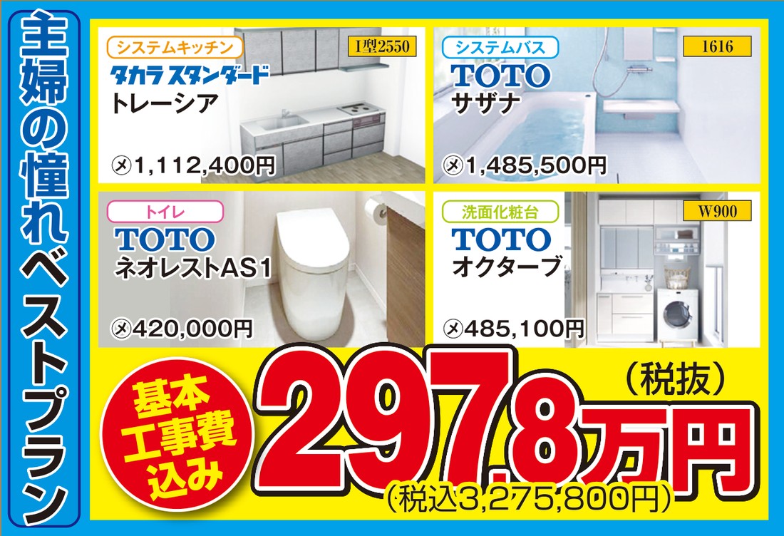 水廻り4点セット【主婦の憧れベストプラン】